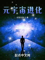 元宇宙进化最新章节在线阅读