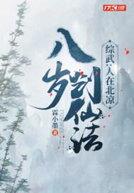 综武人在北凉八岁创仙法 小墨鱼的乌托邦