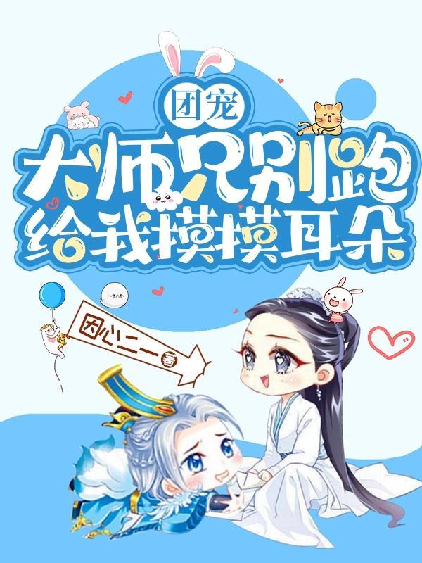 师兄是团宠