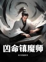 镇魔师