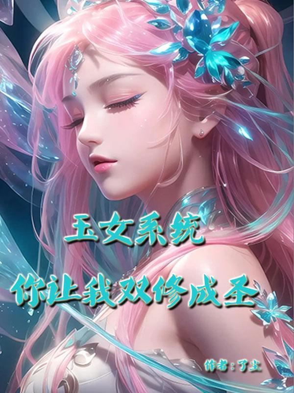 玉女修仙传能双修吗