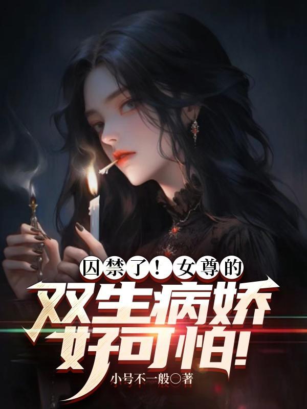 女尊的双生病娇好可怕!