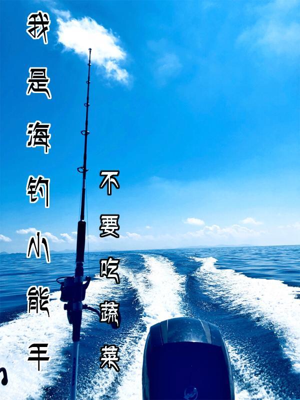 海钓手法