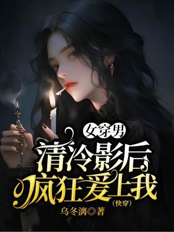 现代女穿男gl很强冷酷慵懒专一