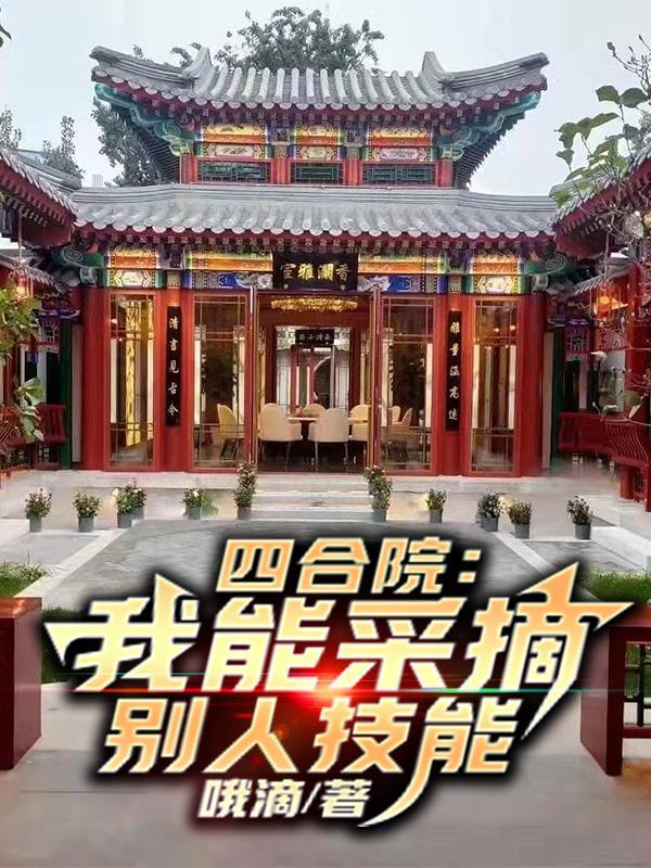 四合院我能采摘别人技能天悦网