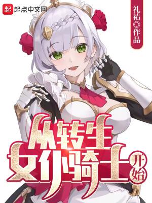 转生成为女骑士漫画免费下拉