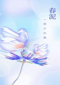 春泥百度百科