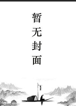 乔奈孟殷叫什么名字