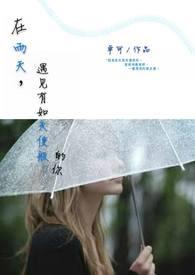 雨天再见