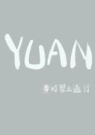 yuan父女黄灯禁止通行文