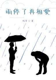 雨停了风还在留恋