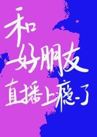 和青梅竹马恋爱知乎