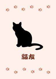 猫友好是什么意思