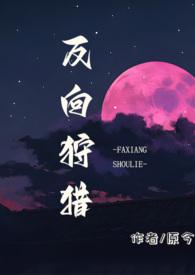 反向狩猎(男a女o)-原今-科幻异能-笔书斋手机阅读