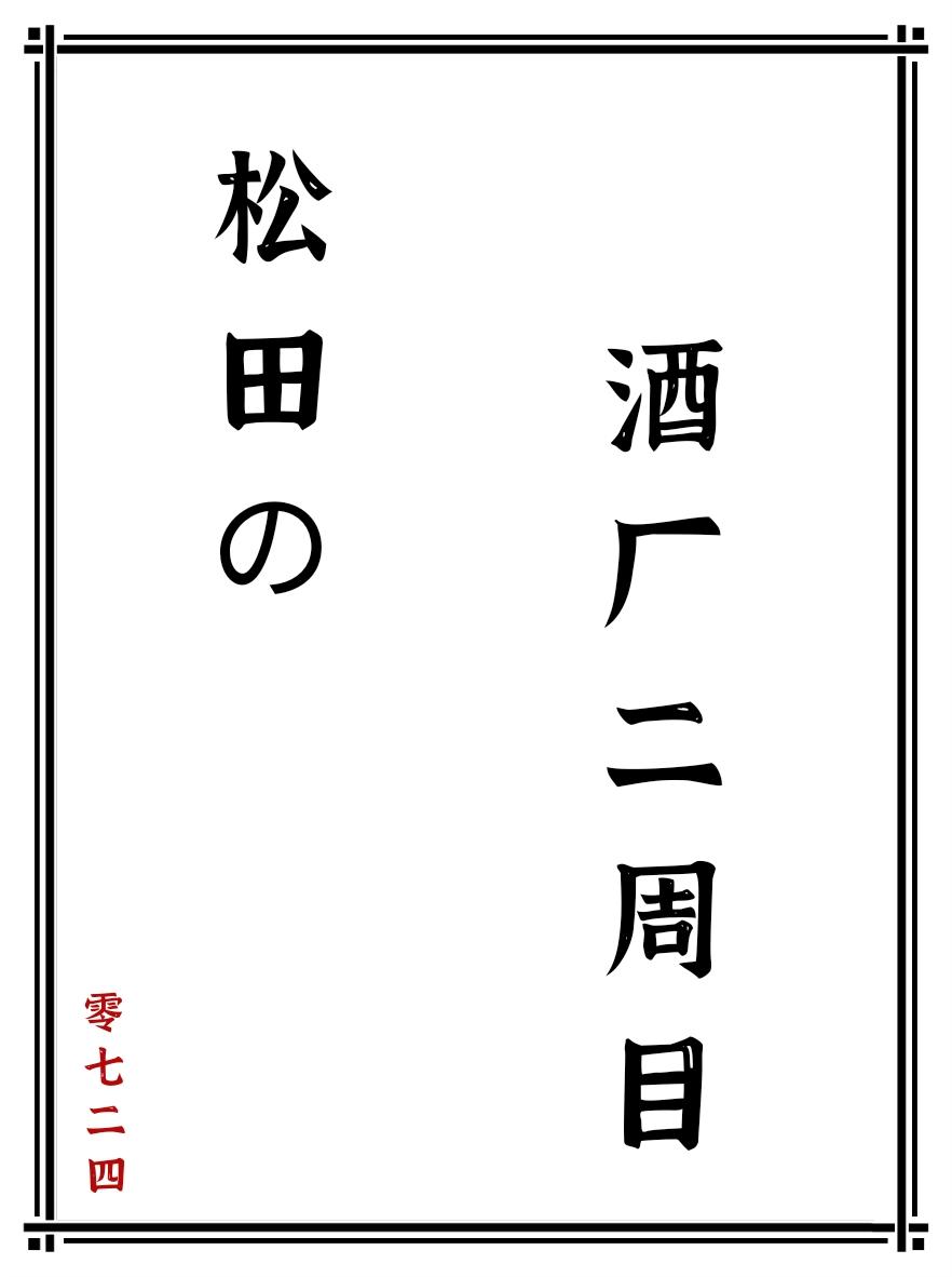 松田的酒厂二周目全文免费