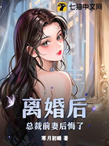 总裁前妻后悔了林思南柳如烟顾晨陈雪柔