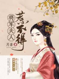 将军夫人惹不得全集