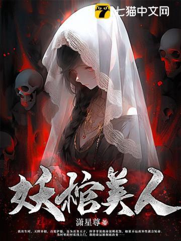 妖棺美人完整版