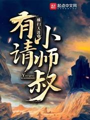 有请小师叔TXT 百度