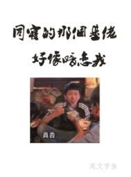 同寝那个基佬好像暗恋我尾文字鱼长佩