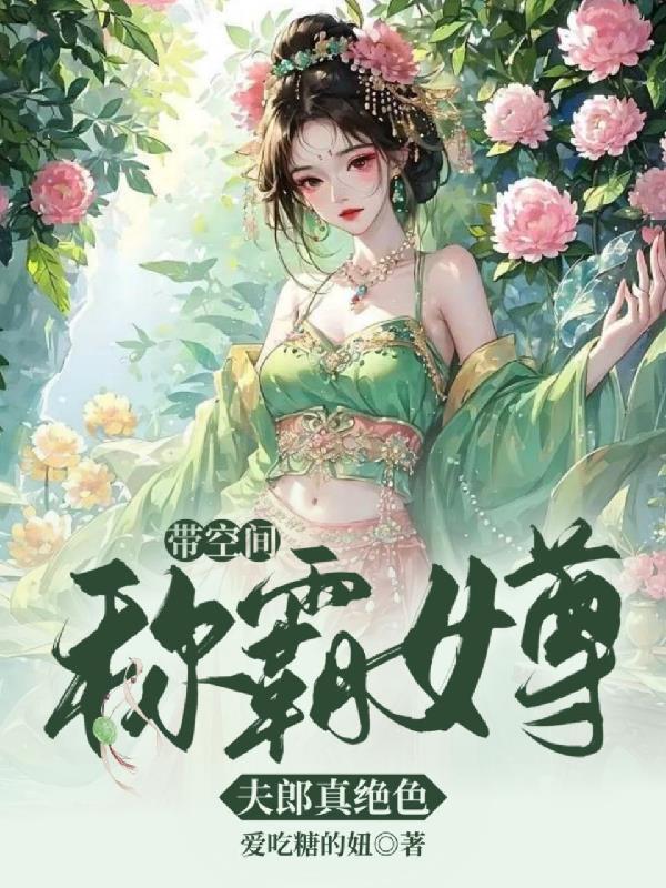 携空间穿越女尊