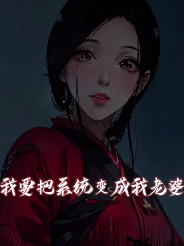 系统把我变成了女神