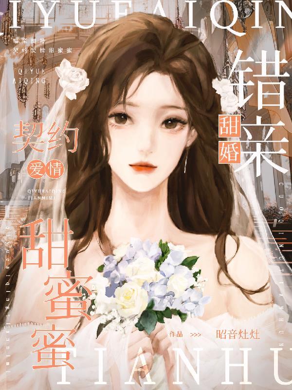 错嫁甜婚老公吻安免费完整版 app