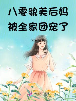 团宠妹妹貌美如花