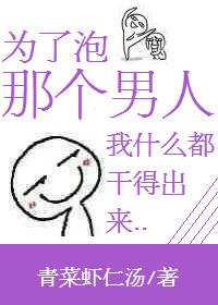 为了泡那个男人我什么都干得出来了