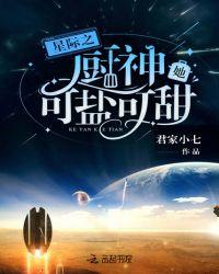 星际之厨神她可盐可甜作者君家小七