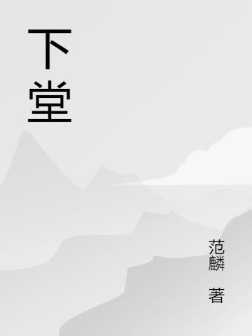 春天的故事创作背景