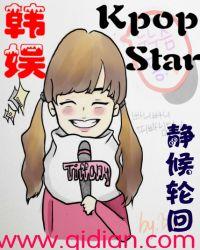 韩娱之kpopstar