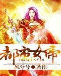 都市女帝