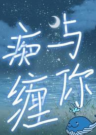 与你痴缠（H）